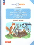 Обучение грамоте. 5-7 лет. Первые уроки письма при подготовке к школе.