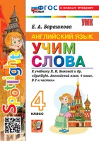 Английский язык. 4 класс. Spotlight. Учим слова. ФГОС Новый. (к новому учебнику).