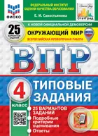 Всероссийские проверочные работы (ВПР). Окружающий мир. 4 класс. 25 типовых заданий. ФИОКО. Статград. ФГОС Новый.