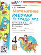 Математика. 4 класс. Рабочая тетрадь. Часть 2. Школа России. ФГОС Новый. (к новому учебнику).