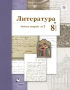 Литература. 8 класс. Рабочая тетрадь. Часть 2.