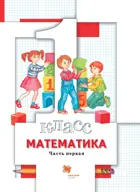 Математика. 1 класс. Учебник. Часть 1. (+ вкладыш)