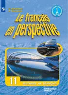Французский в перспективе. 11 класс. Учебник. Углубленный уровень.