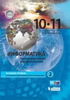 Информатика. 10-11 класс. Учебник. Часть 2. Базовый.