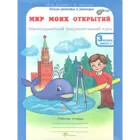 3 класс. Мир моих открытий. Межпредметный факультативный курс. Комплект из 2-х частей+РМ. 