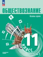 Обществознание. 11 класс. Учебное пособие. Углубленный уровень. Часть 2.