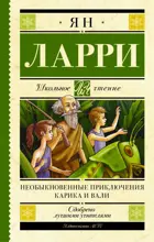 Необыкновенные приключения Карика и Вали. Школьное чтение.