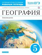 Румянцев. География. 5 класс. Землеведение. Рабочая тетрадь с тестовыми заданиями ЕГЭ.