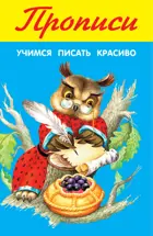 Учимся писать красиво. ПРОПИСИ.