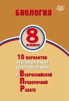 Всероссийские проверочные работы (ВПР). Биология. 8 класс. 10 вариантов итоговых работ.
