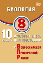 Всероссийские проверочные работы (ВПР). Биология. 8 класс. 10 вариантов итоговых работ.