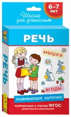 6-7 лет. Речь. Развивающие карточки. 