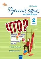 Русский язык. 2 класс. Рабочая тетрадь. Школа России.