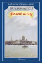 Белые ночи. Библиотечка школьника.