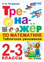 Математика. 2-3 класс. Табличное умножение. Тренажер. ФГОС новый.