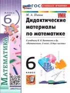 Математика. 6 класс. Дидактический материал. УМК Виленкина. (Просвещение). ФГОС новый. (к новому учебнику).