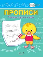Прописи. Пишем слоги и слова.