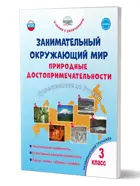 Занимательный окружающий мир. 3 класс. Природные достопримечательности. Развивающий тренажер для школьников.
