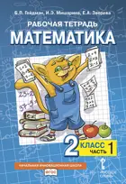 Математика. 2 класс. Рабочая тетрадь. Часть 1.