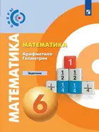 Математика. Арифметика. Геометрия. 6 класс. Задачник. "Сферы".