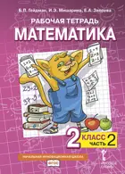 Математика. 2 класс. Рабочая тетрадь. Часть 2.