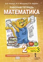 Математика. 2 класс. Рабочая тетрадь. Часть 3.