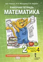 Математика. 2 класс. Рабочая тетрадь. Часть 4.