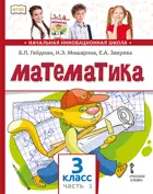 Математика. 3 класс. Учебник. Часть 1.