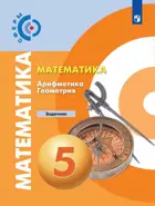 Математика. 5 класс. Задачник."Сферы".