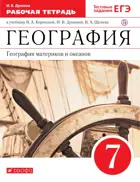 География. 7 класс. Материки и океаны. Рабочая тетрадь с тестовыми заданиями ЕГЭ.
