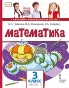 Математика. 3 класс. Учебник. Часть 2.