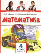 Математика. 4 класс. Учебник. Часть 1.