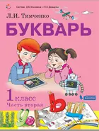 Букварь. 1 класс. Часть 2.