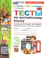 Английский язык. 3 класс. Spotlight. Тесты. ФГОС новый. (к новому учебнику). (издание дополненное).