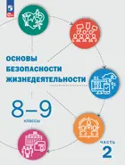 Основы безопасности жизнедеятельности. 8-9 класс. Учебник. Часть 2. ФГОС Новый.