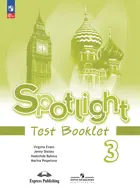 Английский язык. 3 класс. Spotlight. Контрольные задания. ФГОС Новый.