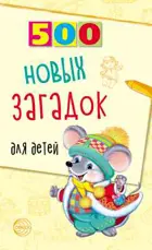 500 новых загадок для детей.