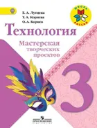 Технология. 3 класс. Мастерская творческих проектов.