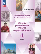 Основы религиозных культур и светской этики. 4класс. Основы религиозных культур народов России. Учебное пособие. (Просвещение).