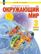 Окружающий мир. 3 класс. Учебное пособие. Часть 2. ФГОС. (Просвещение).