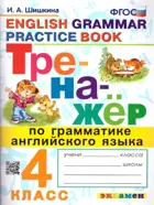 Английский язык. 4 класс. Тренажер по грамматике.
