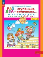 Раз - ступенька, два - ступенька. 5-7 лет. Часть 2.