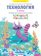 Технология. 1 класс. Бумажные фантазии. Тетрадь для практических работ. ФГОС. (Бином).