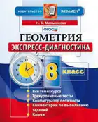 Геометрия. 8 класс. Экспресс-диагностика.
