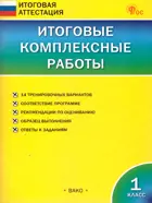 1 класс. Итоговые комплексные работы. ФГОС. Новый.