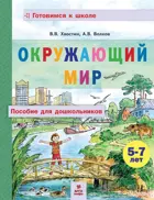 Окружающий мир. 5-7 лет. Пособие для дошкольников. 