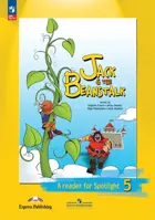 Джек и бобовое зернышко. 5 класс. Spotlight. Книга для чтения. ФГОС Новый.