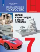 Изобразительное искусство. 7 класс. Дизайн и архитектура в жизни человека. Учебник.
