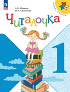 Читалочка. 1 класс. Дидактическое пособие.