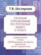 Русский язык. 5 класс. Сборник упражнений по русскому языку.